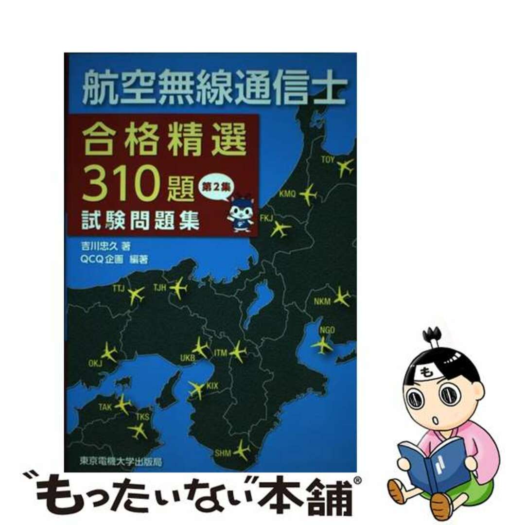 【中古】 航空無線通信士合格精選３１０題試験問題集 第２集/東京電機大学出版局/吉川忠久 エンタメ/ホビーの本(科学/技術)の商品写真