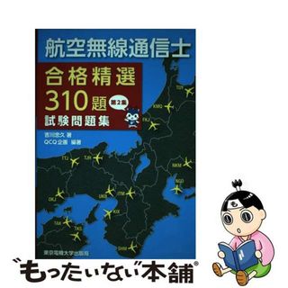 【中古】 航空無線通信士合格精選３１０題試験問題集 第２集/東京電機大学出版局/吉川忠久(科学/技術)