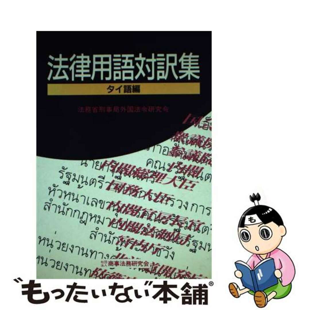中古】 法律用語対訳集 タイ語編/商事法務/外国法令研究会 中古】 法律用語対訳集 タイ語編/商事法務/外国法令研究会