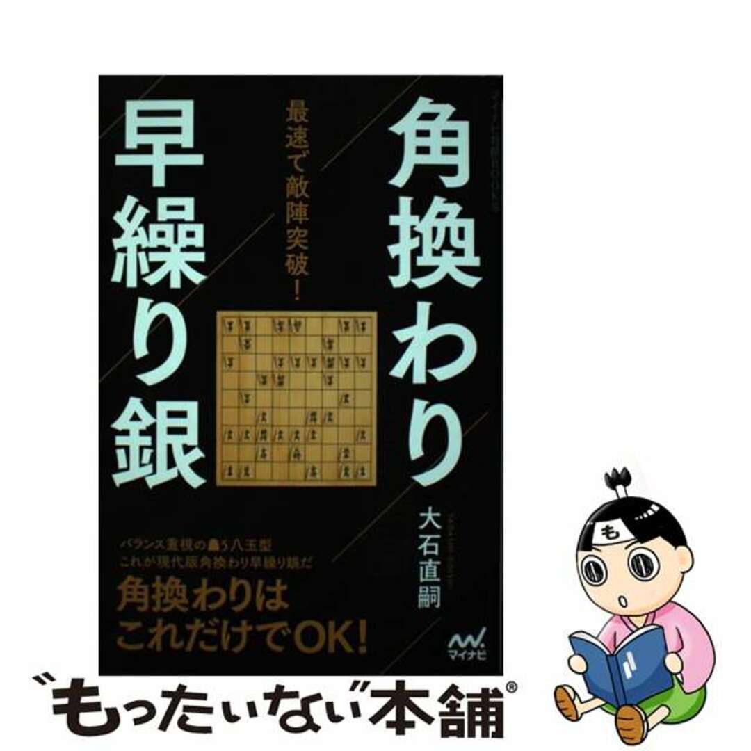 中古】 最速で敵陣突破！角換わり早繰り銀/マイナビ出版/大石直嗣の