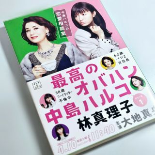 ブンゲイシュンジュウ(文藝春秋)の林真理子 『最高のオバハン 中島ハルコの恋愛相談室』 ドラマ版カバー 文春文庫(文学/小説)