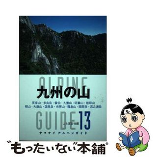 【中古】 九州の山 英彦山・多良岳・雲仙・九重山・阿蘇山・祖母山　傾山/山と渓谷社/山と渓谷社(趣味/スポーツ/実用)