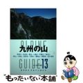 【中古】 九州の山 英彦山・多良岳・雲仙・九重山・阿蘇山・祖母山　傾山/山と渓谷