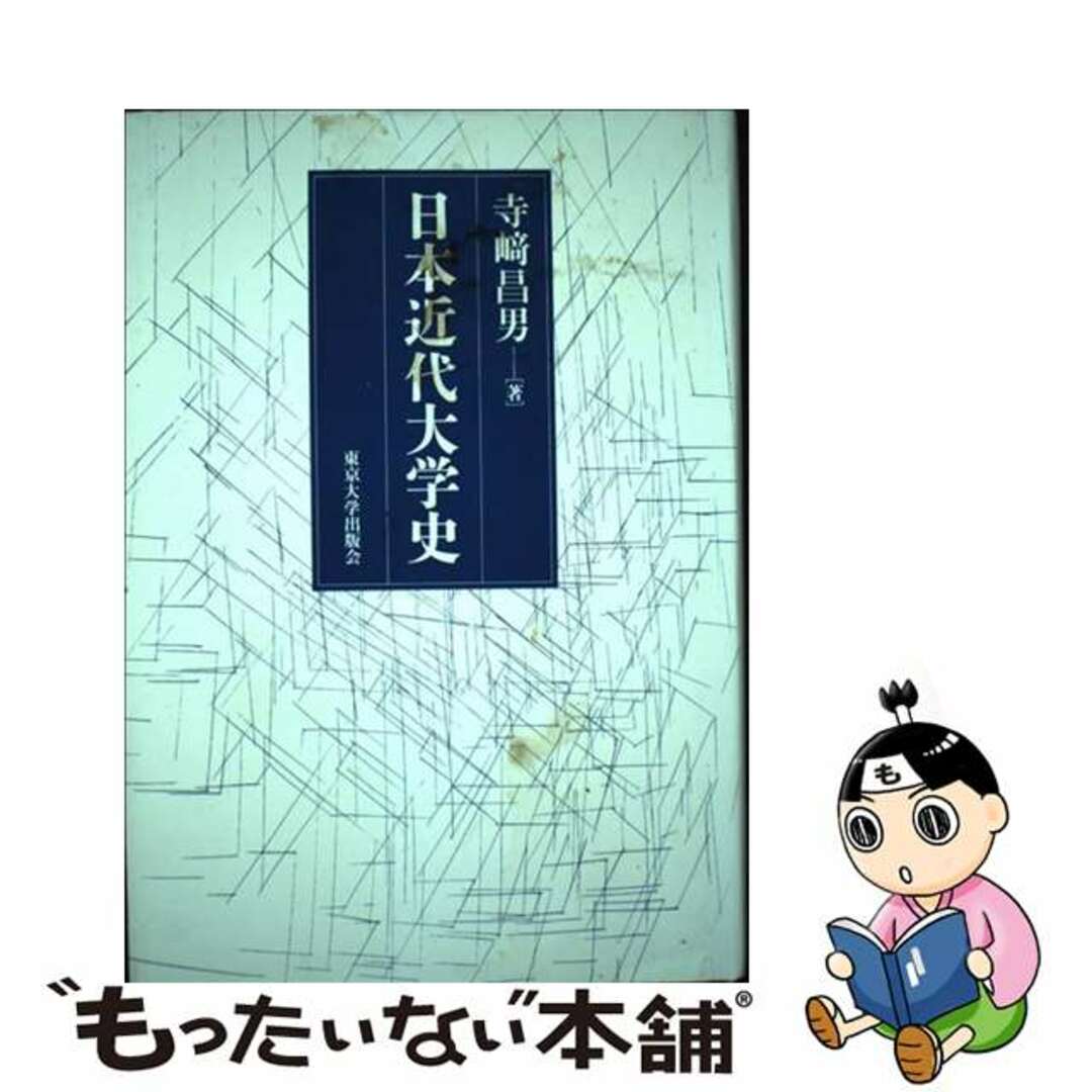 日本近代大学史   /東京大学出版会/寺崎昌男ニホンキンダイダイガクシ著者名