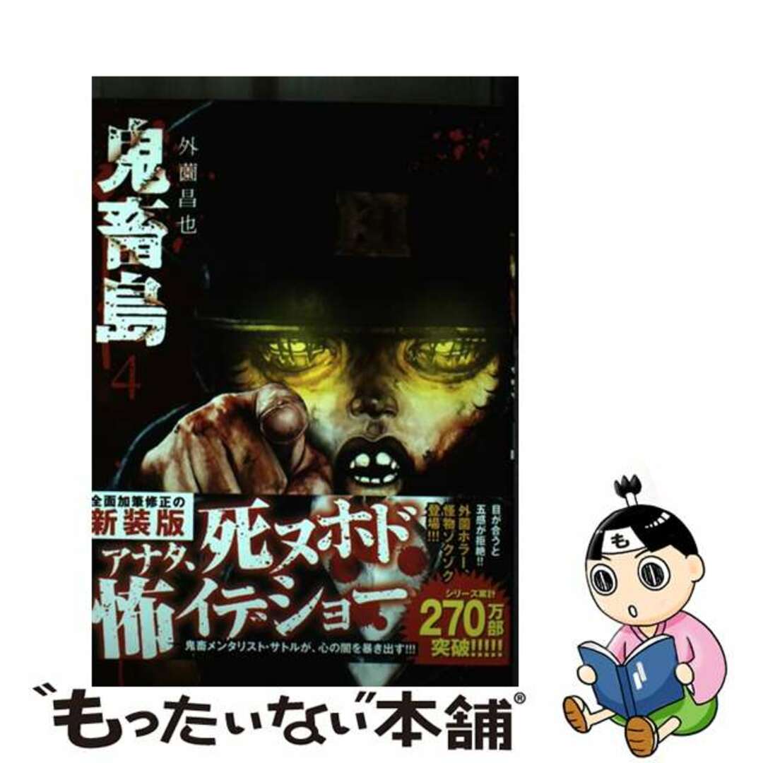 【中古】 鬼畜島 4 新装版/LINE Digital Frontie/外薗昌也 エンタメ/ホビーの漫画(その他)の商品写真