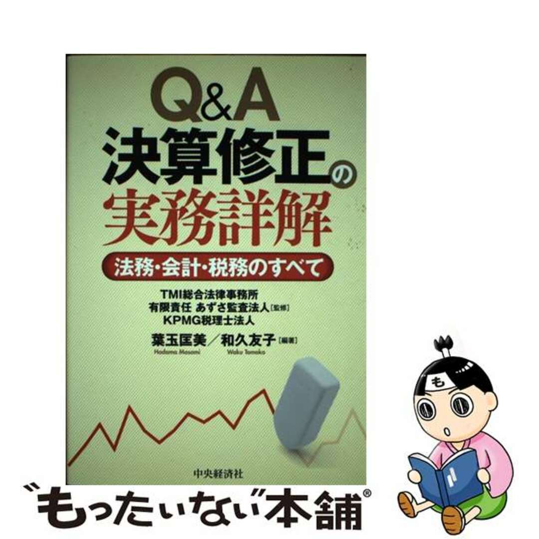【国内在庫】 【中古】 Q&A決算修正の実務詳解 法務・会計・税務のすべて/中央経済社/葉玉匡美 ビジネス+経済