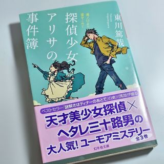 ゲントウシャ(幻冬舎)の東川篤哉 『探偵少女アリサの事件簿 溝ノ口より愛をこめて』 幻冬舎文庫(文学/小説)