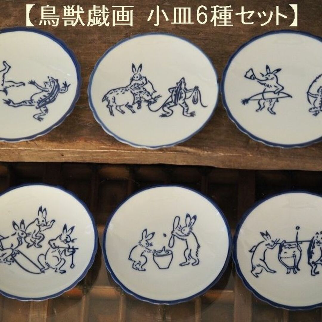 【人気商品】鳥獣戯画　小皿　6枚セット　6種　陶器　陶磁器　蛙　兎　かえるうさぎ インテリア/住まい/日用品のキッチン/食器(食器)の商品写真