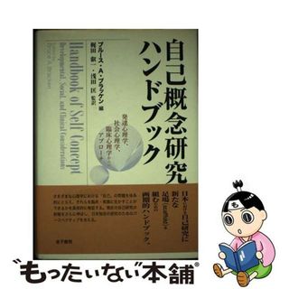 【中古】 自己概念研究ハンドブック 発達心理学、社会心理学、臨床心理学からのアプローチ/金子書房/ブルース・Ａ．ブラッケン(人文/社会)