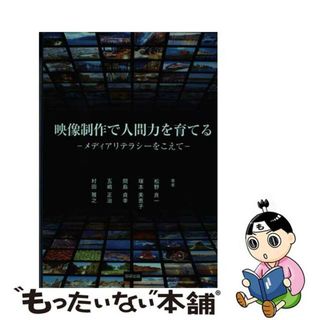 【中古】 映像制作で人間力を育てる メディアリテラシーをこえて/田研出版/松野良一(人文/社会)