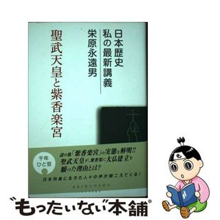 【中古】 聖武天皇と紫香楽宮/敬文舎/栄原永遠男(人文/社会)