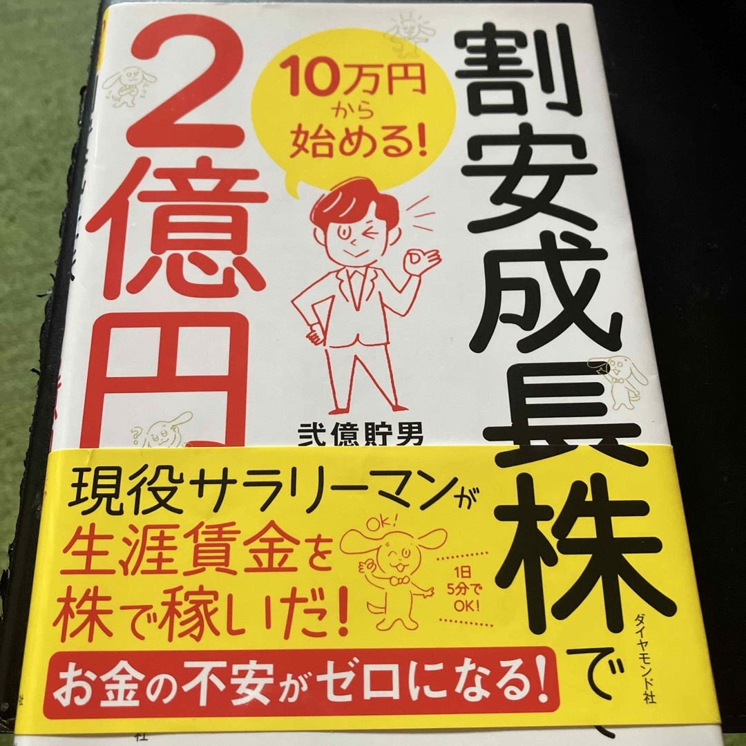 ダイヤモンド社(ダイヤモンドシャ)の１０万円から始める！割安成長株で２億円 エンタメ/ホビーの本(ビジネス/経済)の商品写真