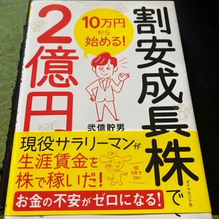 ダイヤモンドシャ(ダイヤモンド社)の１０万円から始める！割安成長株で２億円(ビジネス/経済)