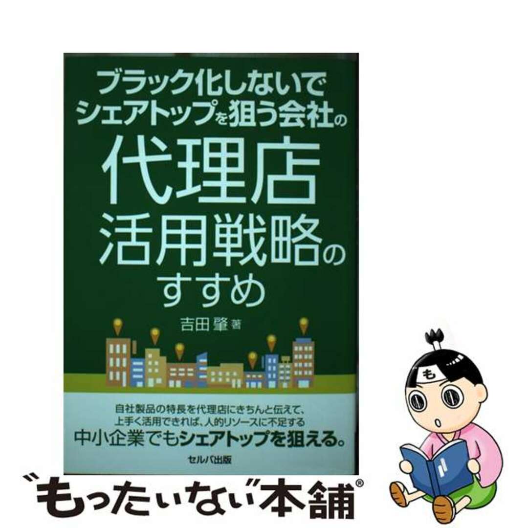 【中古】 ブラック化しないでシェアトップを狙う会社の代理店活用戦略のすすめ/セルバ出版/吉田肇 エンタメ/ホビーの本(ビジネス/経済)の商品写真