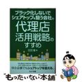 【中古】 ブラック化しないでシェアトップを狙う会社の代理店活用戦略のすすめ/セル