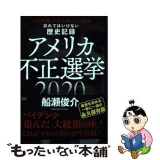 【中古】 忘れてはいけない歴史記録　アメリカ不正選挙２０２０ ＪＦＫ暗殺、９．１１を凌ぐ巨大陰謀/成甲書房/船瀬俊介(人文/社会)