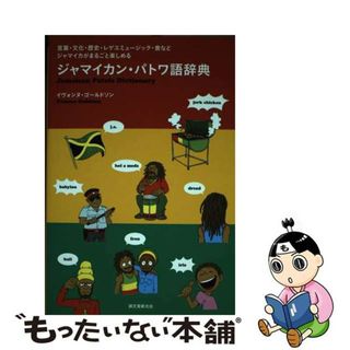 【中古】 ジャマイカン・パトワ語辞典 言葉・文化・歴史・レゲエミュージック・食などジャマ/誠文堂新光社/イヴォンヌ・ゴールドソン(語学/参考書)