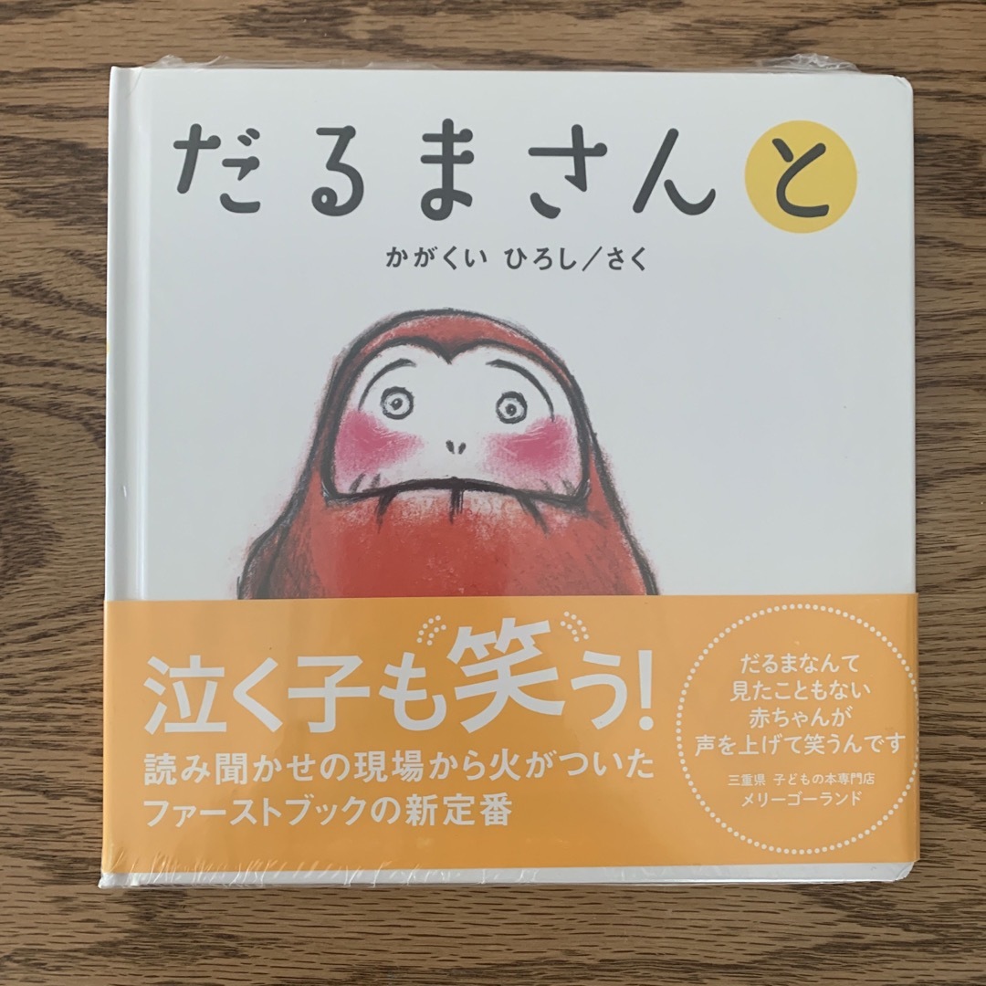 絵本「だるまさんと」【新品】 エンタメ/ホビーの本(絵本/児童書)の商品写真