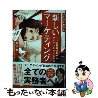 【中古】 マンガでわかる新しいマーケティング 一人の顧客分析からアイデアをつくる方法/池田書店/西口一希(ビジネス/経済)