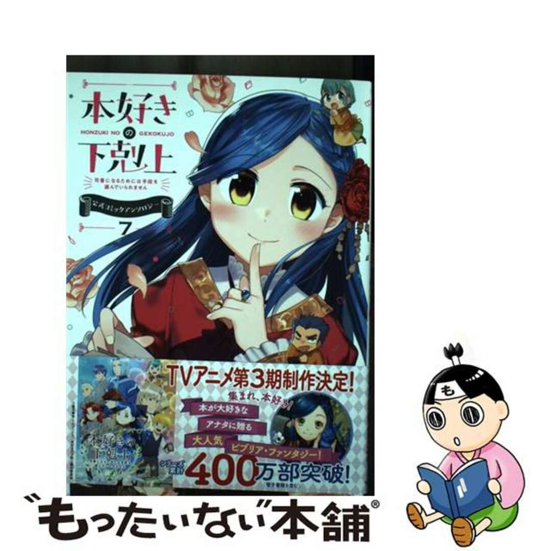 【中古】 本好きの下剋上公式コミックアンソロジー 司書になるためには手段を選んでいられません 7/TOブックス/香月美夜 エンタメ/ホビーの漫画(その他)の商品写真