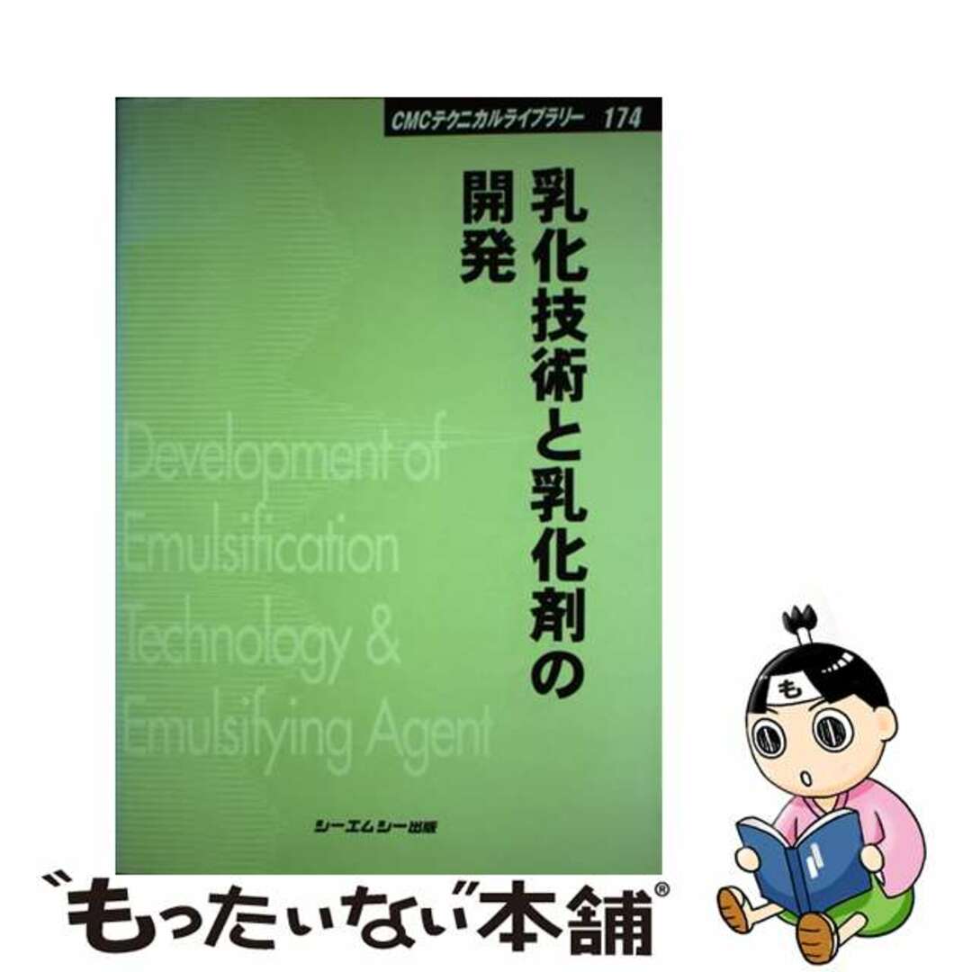乳化技術と乳化剤の開発/シーエムシー出版シ－エムシ－出版発行者カナ
