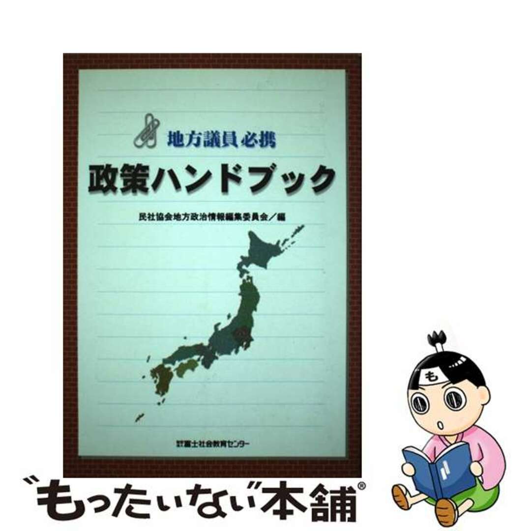 【中古】 地方議員必携政策ハンドブック/富士社会教育センター/民社協会 エンタメ/ホビーのエンタメ その他(その他)の商品写真