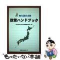 【中古】 地方議員必携政策ハンドブック/富士社会教育センター/民社協会