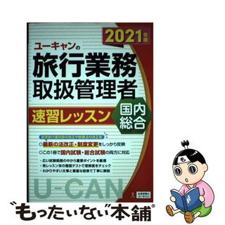 【中古】 ユーキャンの国内・総合旅行業務取扱管理者速習レッスン ２０２１年版/ユーキャン/ユーキャン旅行業務取扱管理者試験研究会(資格/検定)