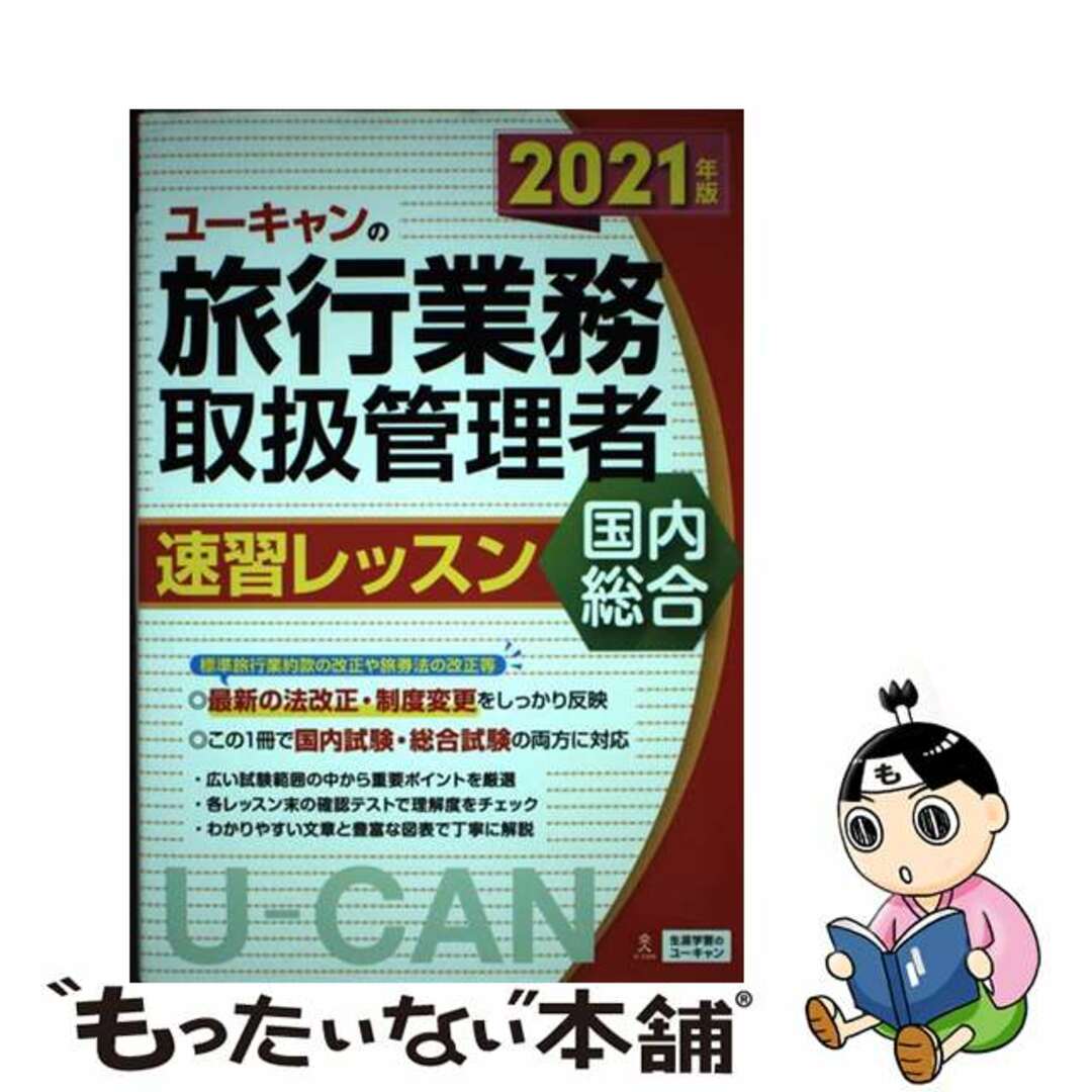 【中古】 ユーキャンの国内・総合旅行業務取扱管理者速習レッスン ２０２１年版/ユーキャン/ユーキャン旅行業務取扱管理者試験研究会 エンタメ/ホビーの本(資格/検定)の商品写真