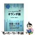 【中古】 オランダ語 ＣＤ＋音声アプリ/白水社/川村三喜男