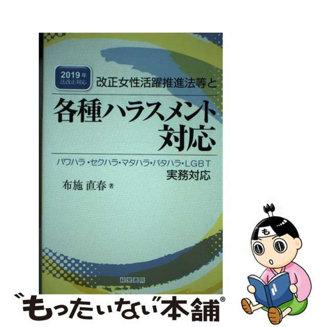 【中古】 改正女性活躍推進法等と各種ハラスメント対応 ２０１９年法改正対応/産労総合研究所出版部経営書院/布施直春 エンタメ/ホビーの本(ビジネス/経済)の商品写真