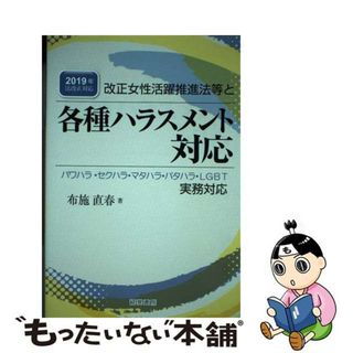 【中古】 改正女性活躍推進法等と各種ハラスメント対応 ２０１９年法改正対応/産労総合研究所出版部経営書院/布施直春(ビジネス/経済)