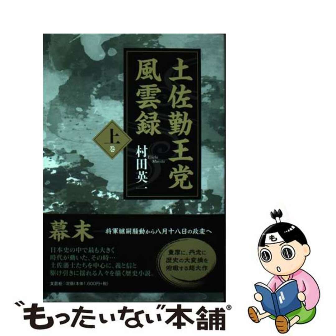 文芸社サイズ土佐勤王党風雲録 上巻/文芸社/村田英一