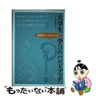 【中古】 大学生学びのハンドブック 勉強法がよくわかる！ ５訂版/世界思想社/世界思想社編集部(人文/社会)