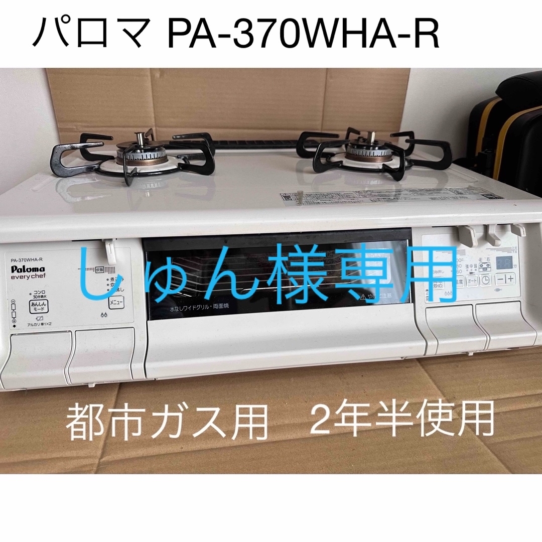 パロマガスコンロ  パロマ PA-370WHA-R