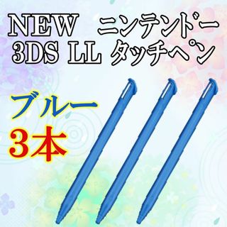 2 NEW ニンテンドー3DS LL タッチペン 3本セット   n0109(その他)