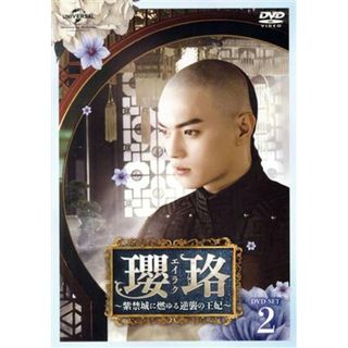 瓔珞＜エイラク＞～紫禁城に燃ゆる逆襲の王妃～　ＤＶＤ－ＳＥＴ２(TVドラマ)