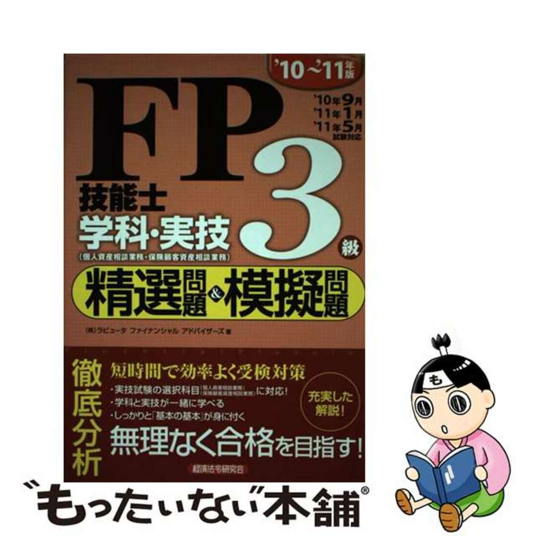 22発売年月日ＦＰ技能士３級学科・実技精選問題＆模擬問題 ’１０～’１１年版/経済法令研究会/ラピュータファイナンシャルアドバイザー