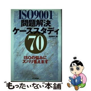 【中古】 ＩＳＯ　９００１問題解決ケーススタディ７０ ＩＳＯの悩みにズバリ答えます/日刊工業新聞社/萩原睦幸(科学/技術)