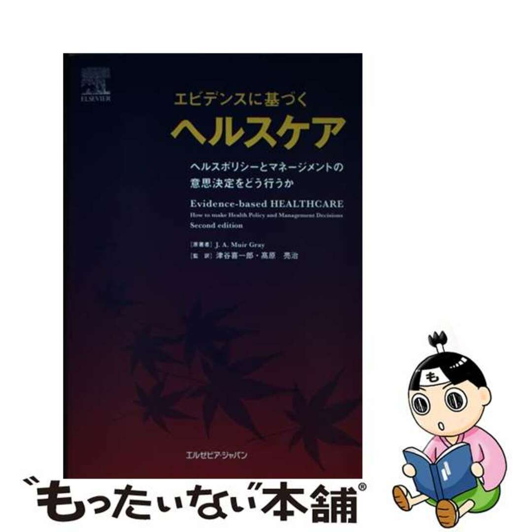 【中古】 エビデンスに基づくヘルスケア ヘルスポリシーとマネージメントの意思決定をどう行う/エルゼビア・ジャパン/Ｊ．Ａ．ミューア・グレー エンタメ/ホビーの本(健康/医学)の商品写真