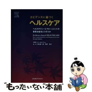 【中古】 エビデンスに基づくヘルスケア ヘルスポリシーとマネージメントの意思決定をどう行う/エルゼビア・ジャパン/Ｊ．Ａ．ミューア・グレー(健康/医学)