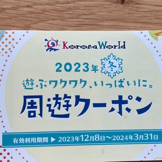 コロナ(コロナ)のコロナワールド周遊クーポン(その他)