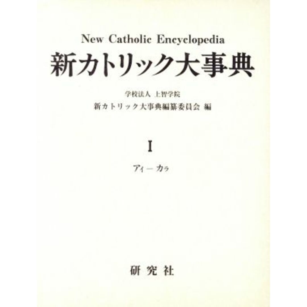 9784767490113内容新カトリック大事典(１)／キリスト教