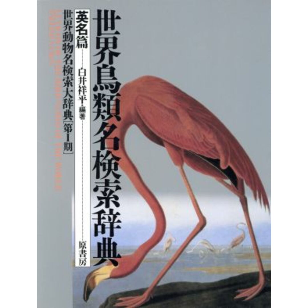 世界鳥類名検索辞典　英名篇／白井祥平(著者)19920701JAN