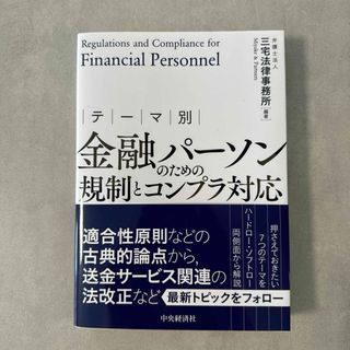 テーマ別 金融パーソンのための規制とコンプラ対応 (ビジネス/経済)