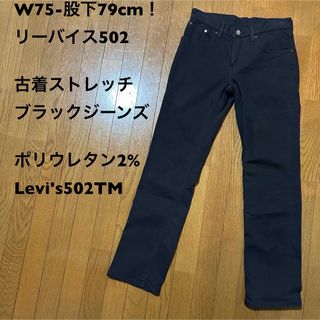 リーバイス(Levi's)のW75-股下79cm！リーバイス502古着ストレッチブラックジーンズ(デニム/ジーンズ)