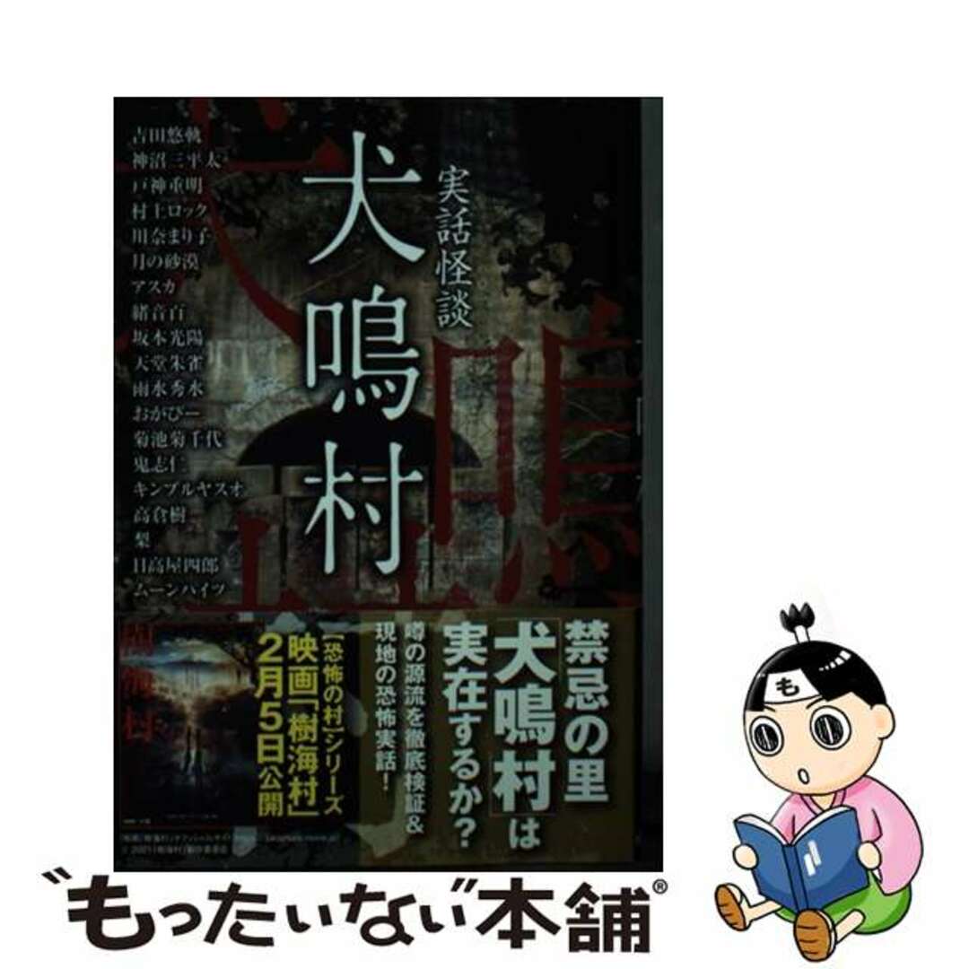 【中古】 犬鳴村 実話怪談/竹書房/吉田悠軌 エンタメ/ホビーのエンタメ その他(その他)の商品写真