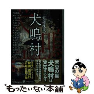 【中古】 犬鳴村 実話怪談/竹書房/吉田悠軌(その他)