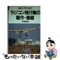 【中古】 ラジコン飛行機の製作・操縦/ＮＨＫ出版/伊藤福蔵