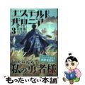 【中古】 エステルドバロニア ３/ＫＡＤＯＫＡＷＡ/百黒雅